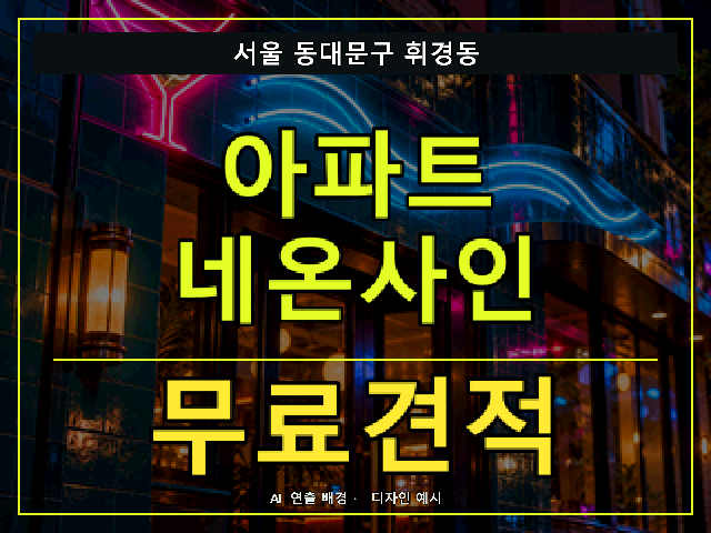 서울 동대문구 휘경동 아파트 네온사인 무료견적 안내 썸네일 · AI 연출 배경