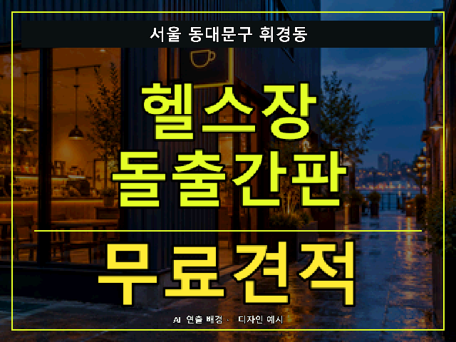 서울 동대문구 휘경동 헬스장 돌출간판 무료견적 안내 썸네일 · AI 연출 배경