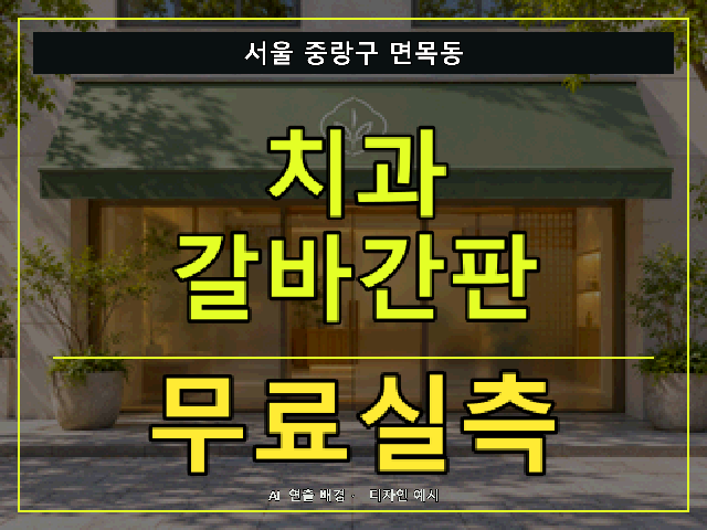 서울 중랑구 면목동 치과 갈바간판 무료실측 안내 썸네일 · AI 연출 배경