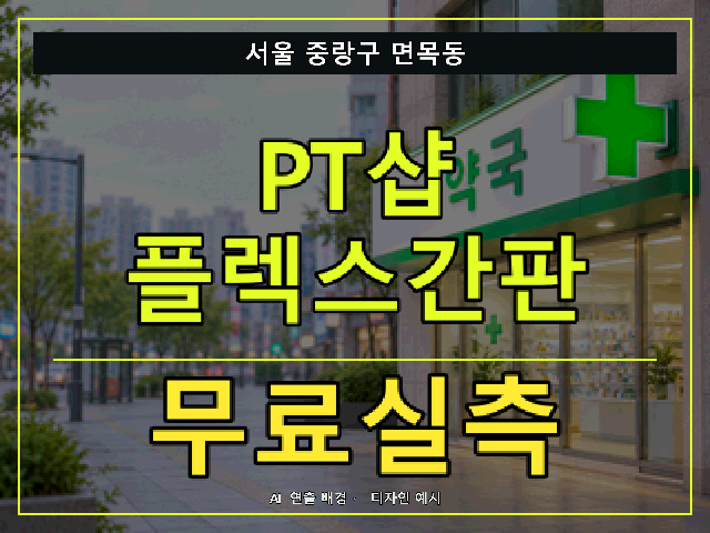 서울 중랑구 면목동 PT샵 플렉스간판 무료실측 안내 썸네일 · AI 연출 배경