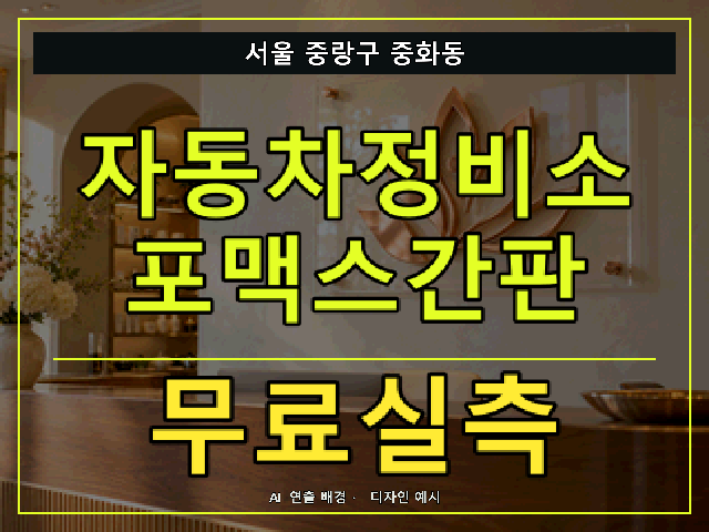 서울 중랑구 중화동 자동차정비소 포맥스간판 무료실측 안내 썸네일 · AI 연출 배경
