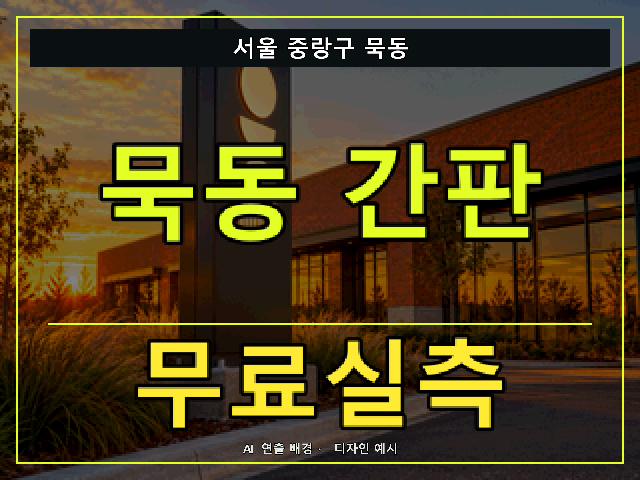 서울 중랑구 묵동 간판 제작 무료실측 안내 썸네일 · AI 연출 배경
