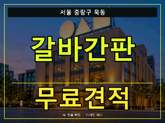 서울 중랑구 묵동 갈바간판 무료견적 안내 썸네일 · AI 연출 배경