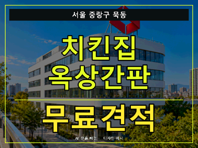 서울 중랑구 묵동 치킨집 옥상간판 무료견적 안내 썸네일 · AI 연출 배경