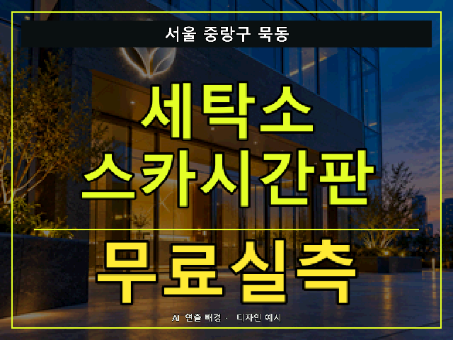 서울 중랑구 묵동 세탁소 스카시간판 무료실측 안내 썸네일 · AI 연출 배경