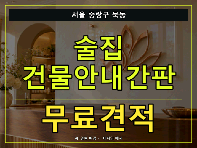 서울 중랑구 묵동 술집 건물안내간판 무료견적 안내 썸네일 · AI 연출 배경