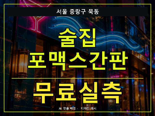 서울 중랑구 묵동 술집 포맥스간판 무료실측 안내 썸네일 · AI 연출 배경