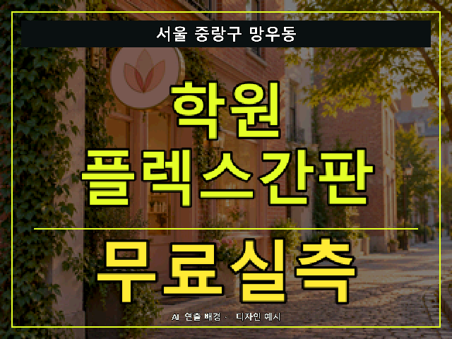 서울 중랑구 망우동 학원 플렉스간판 무료실측 안내 썸네일 · AI 연출 배경