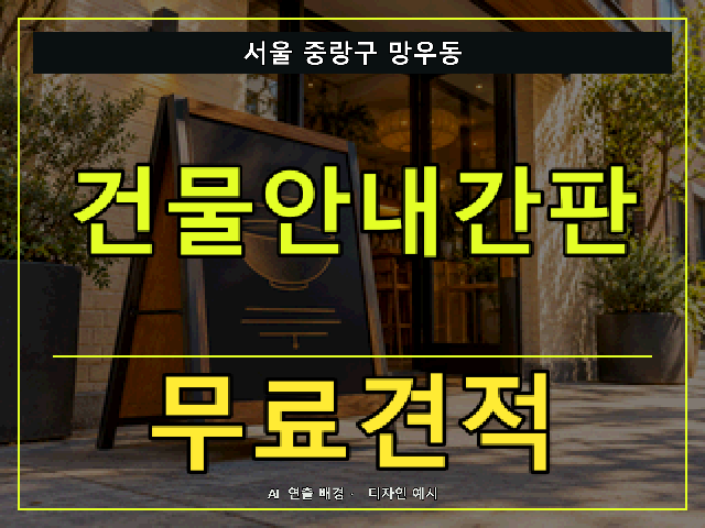 서울 중랑구 망우동 건물안내간판 무료견적 안내 썸네일 · AI 연출 배경