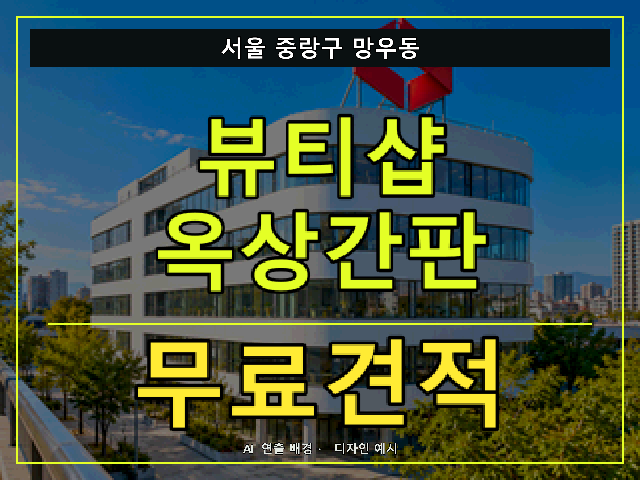 서울 중랑구 망우동 뷰티샵 옥상간판 무료견적 안내 썸네일 · AI 연출 배경