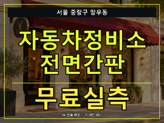 서울 중랑구 망우동 자동차정비소 전면간판 무료실측 안내 썸네일 · AI 연출 배경