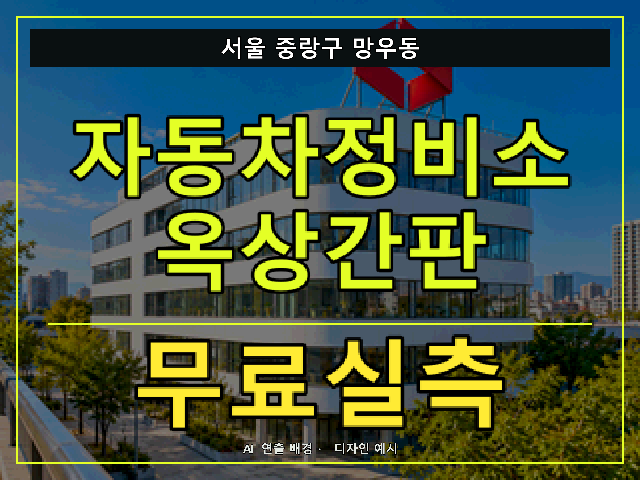서울 중랑구 망우동 자동차정비소 옥상간판 무료실측 안내 썸네일 · AI 연출 배경