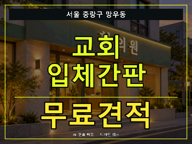 서울 중랑구 망우동 교회 입체간판 무료견적 안내 썸네일 · AI 연출 배경