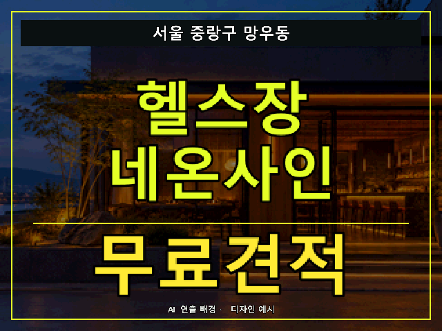 서울 중랑구 망우동 헬스장 네온사인 무료견적 안내 썸네일 · AI 연출 배경