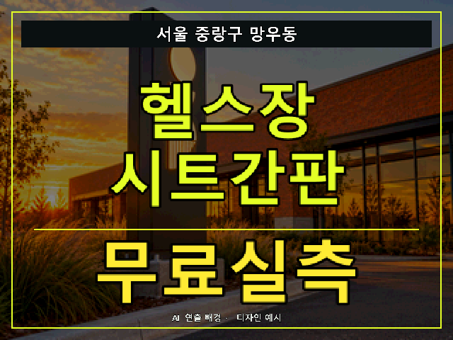 서울 중랑구 망우동 헬스장 시트간판 무료실측 안내 썸네일 · AI 연출 배경