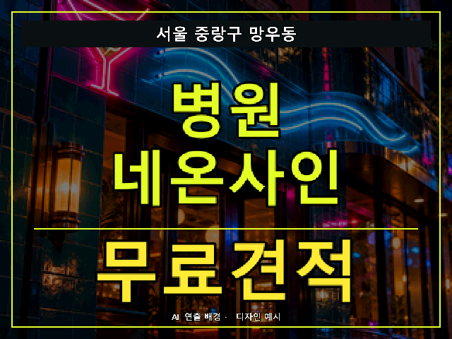 서울 중랑구 망우동 병원 네온사인 무료견적 안내 썸네일 · AI 연출 배경