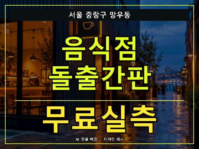 서울 중랑구 망우동 음식점 돌출간판 무료실측 안내 썸네일 · AI 연출 배경