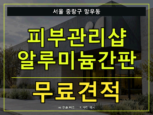 서울 중랑구 망우동 피부관리샵 알루미늄간판 무료견적 안내 썸네일 · AI 연출 배경