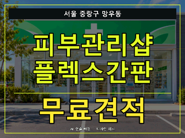서울 중랑구 망우동 피부관리샵 플렉스간판 무료견적 안내 썸네일 · AI 연출 배경