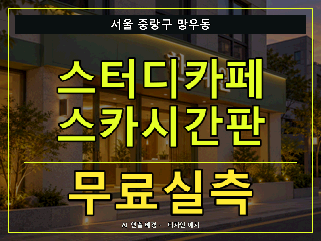 서울 중랑구 망우동 스터디카페 스카시간판 무료실측 안내 썸네일 · AI 연출 배경