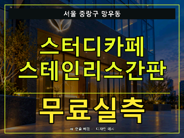 서울 중랑구 망우동 스터디카페 스테인리스간판 무료실측 안내 썸네일 · AI 연출 배경