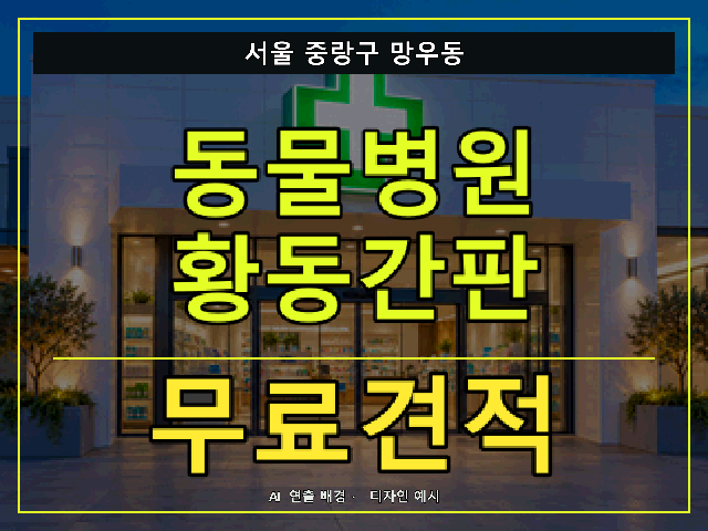 서울 중랑구 망우동 동물병원 황동간판 무료견적 안내 썸네일 · AI 연출 배경