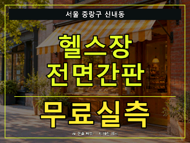 서울 중랑구 신내동 헬스장 전면간판 무료실측 안내 썸네일 · AI 연출 배경