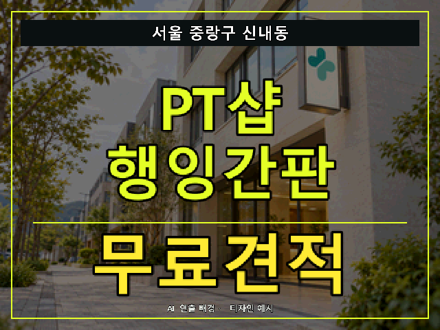 서울 중랑구 신내동 PT샵 행잉간판 무료견적 안내 썸네일 · AI 연출 배경