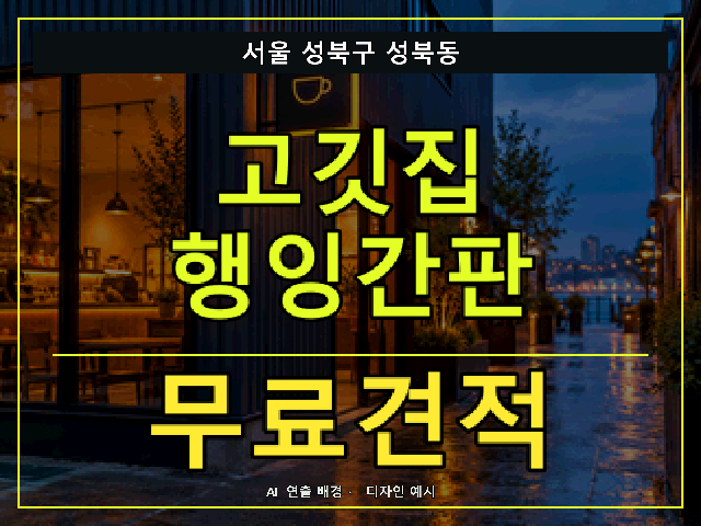 서울 성북구 성북동 고깃집 행잉간판 무료견적 안내 썸네일 · AI 연출 배경