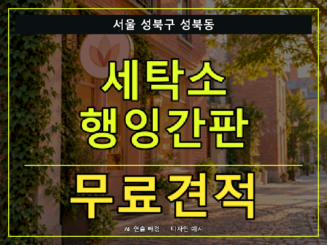 서울 성북구 성북동 세탁소 행잉간판 무료견적 안내 썸네일 · AI 연출 배경
