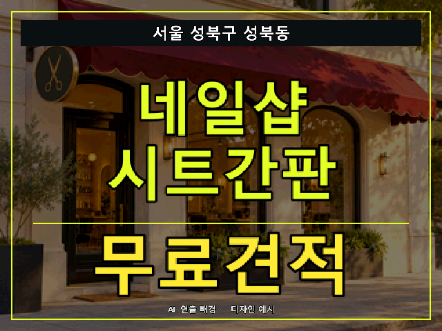 서울 성북구 성북동 네일샵 시트간판 무료견적 안내 썸네일 · AI 연출 배경