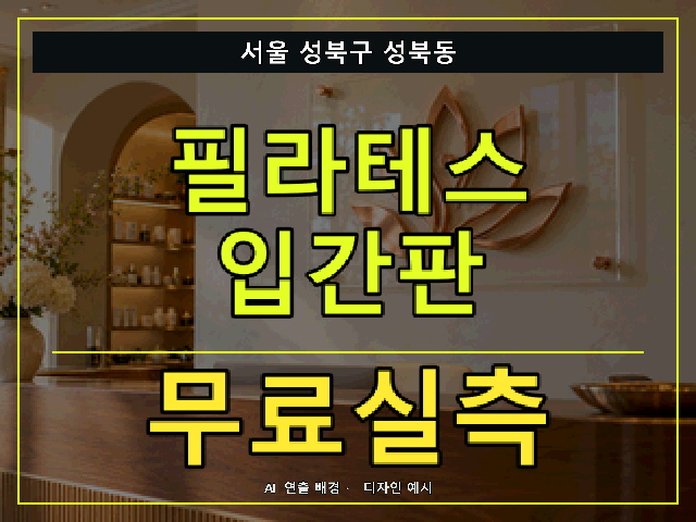 서울 성북구 성북동 필라테스 입간판 무료실측 안내 썸네일 · AI 연출 배경