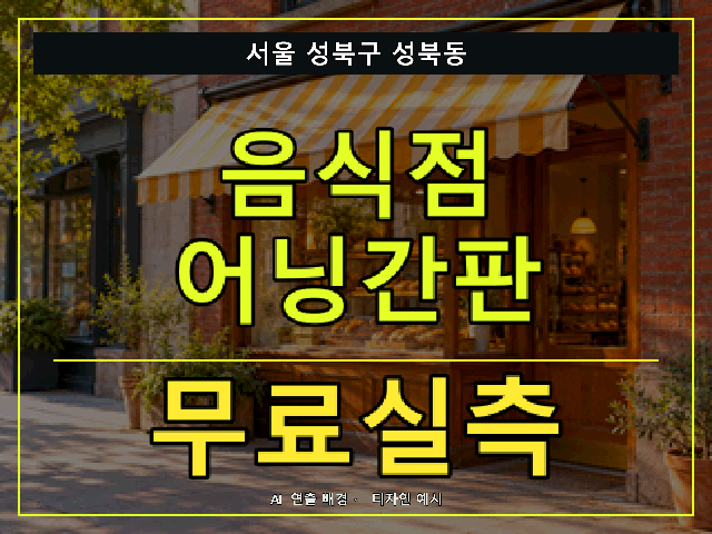 서울 성북구 성북동 음식점 어닝간판 무료실측 안내 썸네일 · AI 연출 배경