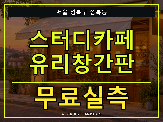 서울 성북구 성북동 스터디카페 유리창간판 무료실측 안내 썸네일 · AI 연출 배경