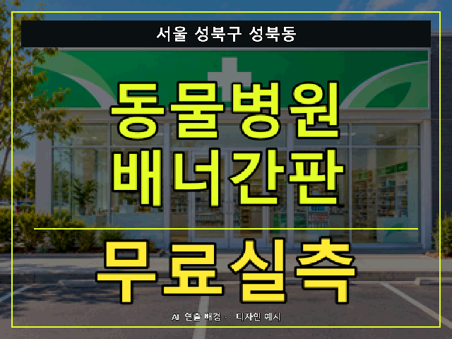 서울 성북구 성북동 동물병원 배너간판 무료실측 안내 썸네일 · AI 연출 배경