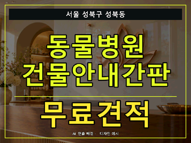서울 성북구 성북동 동물병원 건물안내간판 무료견적 안내 썸네일 · AI 연출 배경