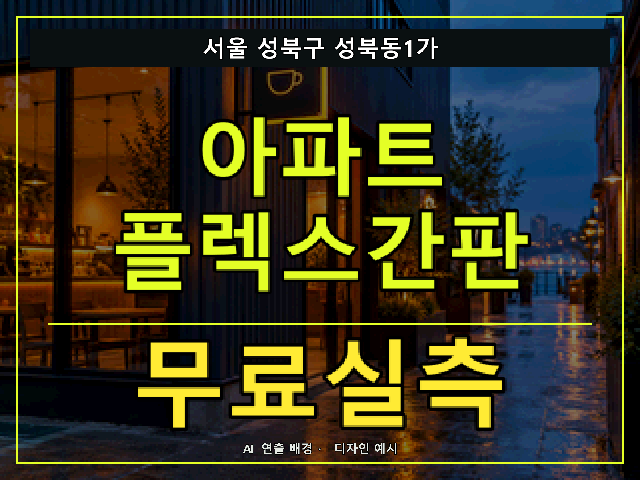 서울 성북구 성북동1가 아파트 플렉스간판 무료실측 안내 썸네일 · AI 연출 배경