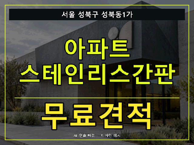 서울 성북구 성북동1가 아파트 스테인리스간판 무료견적 안내 썸네일 · AI 연출 배경