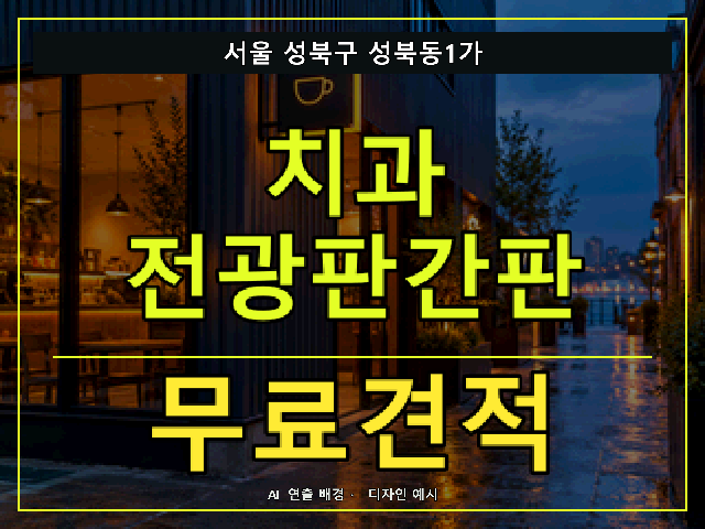 서울 성북구 성북동1가 치과 전광판간판 무료견적 안내 썸네일 · AI 연출 배경