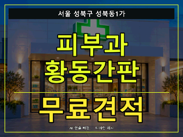 서울 성북구 성북동1가 피부과 황동간판 무료견적 안내 썸네일 · AI 연출 배경