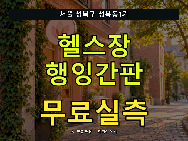 서울 성북구 성북동1가 헬스장 행잉간판 무료실측 안내 썸네일 · AI 연출 배경