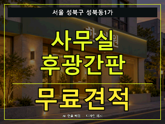 서울 성북구 성북동1가 사무실 후광간판 무료견적 안내 썸네일 · AI 연출 배경