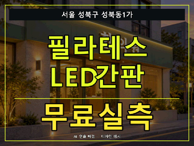 서울 성북구 성북동1가 필라테스 LED간판 무료실측 안내 썸네일 · AI 연출 배경
