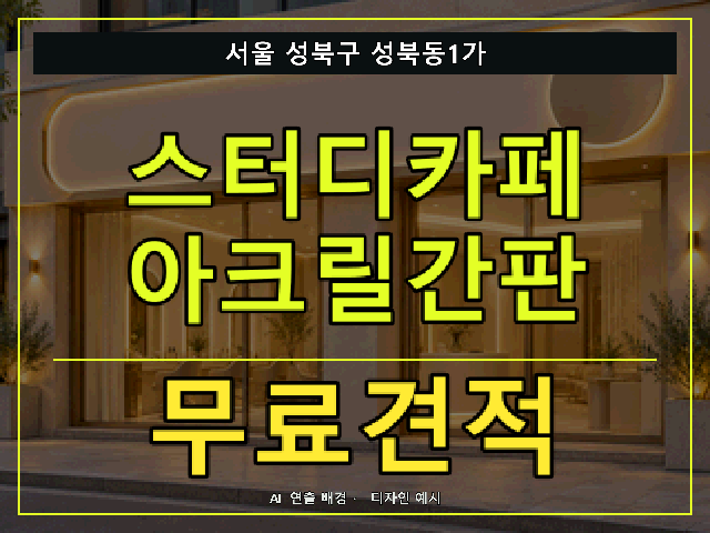 서울 성북구 성북동1가 스터디카페 아크릴간판 무료견적 안내 썸네일 · AI 연출 배경