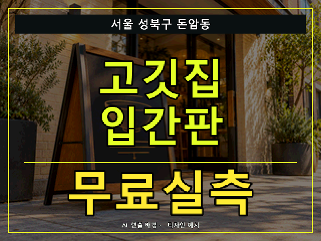 서울 성북구 돈암동 고깃집 입간판 무료실측 안내 썸네일 · AI 연출 배경