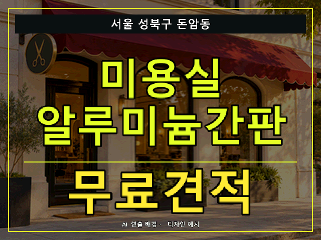 서울 성북구 돈암동 미용실 알루미늄간판 무료견적 안내 썸네일 · AI 연출 배경