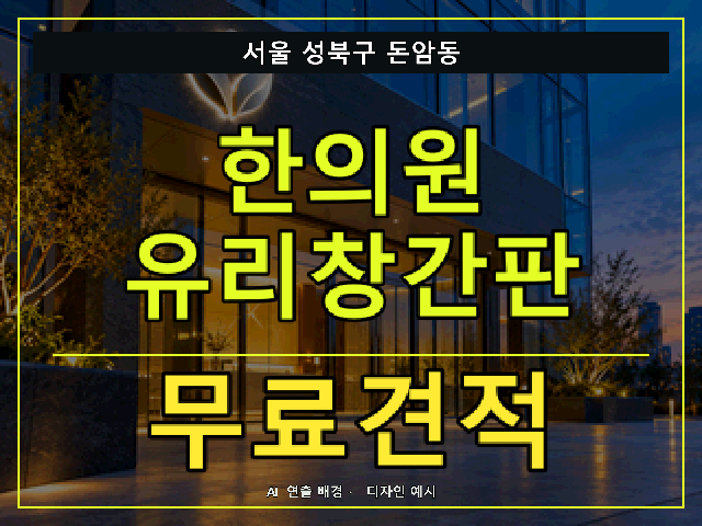 서울 성북구 돈암동 한의원 유리창간판 무료견적 안내 썸네일 · AI 연출 배경
