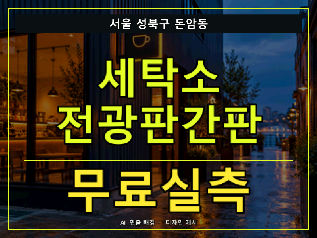 서울 성북구 돈암동 세탁소 전광판간판 무료실측 안내 썸네일 · AI 연출 배경