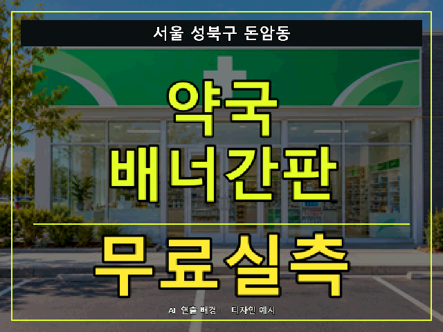 서울 성북구 돈암동 약국 배너간판 무료실측 안내 썸네일 · AI 연출 배경