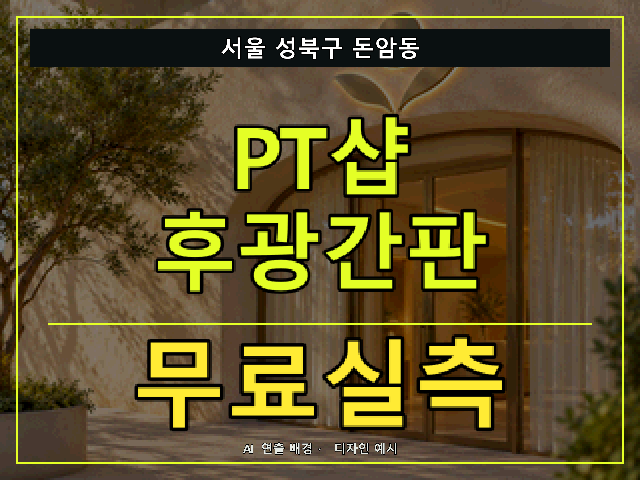 서울 성북구 돈암동 PT샵 후광간판 무료실측 안내 썸네일 · AI 연출 배경